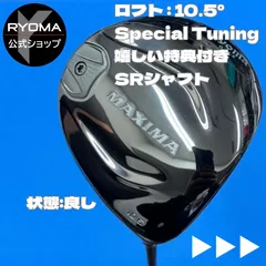 ★美品 中古 【正規品】 公式 アウトレット リョーマゴルフ ドライバー MAXIMAⅡ ST 10.5° TourAD SR  シャフト 【送料無料】 ★特典あり ★ヘッドカバー付き ★新品グリップ交換して出荷 1w w1のサムネイル