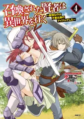 召喚された賢者は異世界を往く～最強なのは不要在庫のアイテムでした～ ４/ＫＡＤＯＫＡＷＡ/小林こー（コミック）