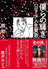 僕らの輝き　ハロヲタ人生賛歌/イ-スト・プレス/劔樹人（単行本（ソフトカバー））
