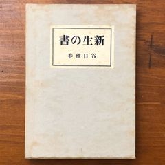 女の寫し方 福田勝治 著 （古書）：モダニズム写真 - メルカリ