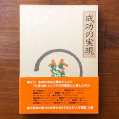 中村天風 成功の実現 3冊セット 成功の実現 中村天風述 日本経営合理化協会出版局 1988年9月9日 初版