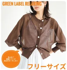 【洗える】グリーンレーベルリラクシング　結論シリーズ　2way忍ばせカーディガン　ブラウン　フリーサイズ