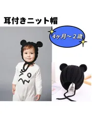 【選べる4色】《ブラック》ベビー 耳付き ニット帽 ふわふわ クマ耳 帽子 赤ちゃん あったか 防寒 (ホワイト/ベージュ/ブラウン/ブラック)