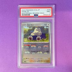 PSA9】 カビゴン (マスターボールミラー) sv2a 143/165 U ポケモン