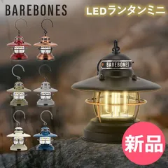 【新品】 ベアボーンズ ランタン Barebones ミニエジソンランタン LED 単三電池式 アウトドア キャンプ Mini Edison Lantern LIV-27 ベアボーンズリビング Barebone カラー1 [BRS-93]