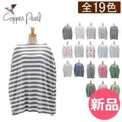 【新品】 在庫限り コッパーパール 授乳ケープ マルチユースカバー Copper Pearl ポンチョ ベビーカー ベビーシート カバー 出産祝い ベビー 赤ちゃん 特集ページ カラー1 [CPE-90]