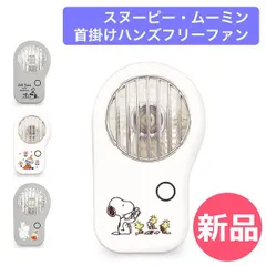 【新品】 スヌーピー ムーミン ミイ ハンディファン 首掛け 扇風機 CCP ハンズフリーファン 卓上扇風機 扇風機 ポータブル カミオジャパン KAMIO JAPAN 種類1 [KJC-91]のサムネイル