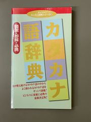 7/24期間限定出品]カタカナ語辞典 Katakana Dictionary - メルカリ