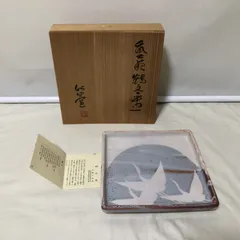 ★358　未使用　仙山窯　安藤日出武作　美濃焼　陶器 食器　皿　木箱入りのサムネイル