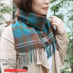 新品 ウール マフラー ギフト ロキャロン 正規販売店 タータン チェック レディース ブランド ファッション メンズ ストール 英国 巻き方 150×30cm エイシャントチザムハンティング