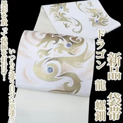 ❁tomihisa❁新品 ドラゴン 龍 螺鈿“異彩を放って視線を釘付け！いつもと違う自分に出逢う”着物 正絹 袋帯 5176のサムネイル