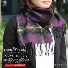 新品 ウール マフラー ギフト ロキャロン 正規販売店 タータン チェック レディース ブランド ファッション メンズ ストール 英国 巻き方 150×30cm ヘザーロキャロン