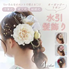 【オーガンジーリボンset】水引き 髪飾り リボン 金箔 成人式 卒業式 和装 ヘアアクセサリー 華やか かすみ草 ダリア 胡蝶蘭 かわいい 前撮り 黒 白 ピンク ベージュ 赤 レッド ホワイト ブラック
