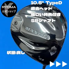★美品 中古 【正規品】 公式 アウトレット リョーマゴルフ ドライバー MAXIMAⅡ TYPE-D 10.5° TourAD SR  シャフト 【送料無料】 ★特典あり ★ヘッドカバー付き ★新品グリップ交換して出荷 1w w1のサムネイル