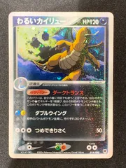 わるいカイリュー(キラ仕様) ロケット団ハーフデッキ銀 PCG_RS 014/020 コンプオフ【ファボPK2320】