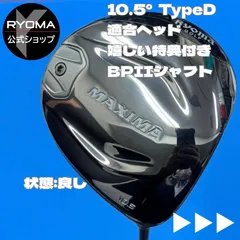 ★美品 中古 【正規品】 公式 アウトレット リョーマゴルフ ドライバー MAXIMAⅡ TYPE-D 10.5°BEYOND Ⅱ  シャフト 【送料無料】 ★特典あり ★ヘッドカバー付き ★新品グリップ交換して出荷 1w w1のサムネイル