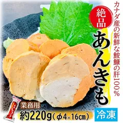 絶品！ あんきも 約220g/本 たれ付 業務用 冷凍 カナダ産 あん肝 厳選素材 海のフォアグラ アンキモ ポン酢 珍味 おつまみ 痛風鍋