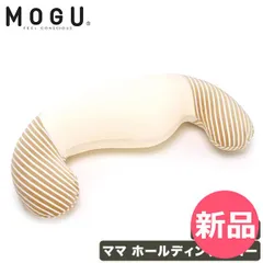 【新品】 モグ MOGU 抱き枕 枕 ビーズ ママホールディングピロー 専用カバー 替え用カバー ベージュ／ホワイト パウダービーズ ビーズクッション 妊娠 出産 マタニティ クッション ギフト お祝い 贈り物 カラー1 [MOG-83]のサムネイル