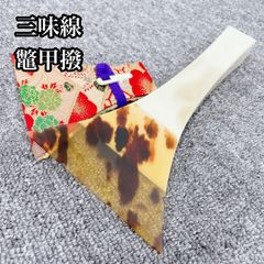 三味線バチ【送料無料】447天然素材一本物 - メルカリ