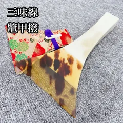 2026年最新】三味線 バチ べっ甲の人気アイテム - メルカリ