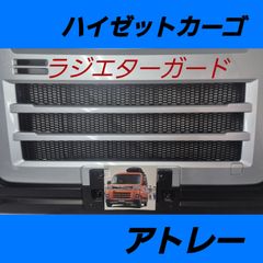 アトレー用ラジエターコアガード - メルカリ