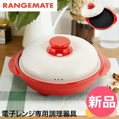 【新品】【52品の本格レシピ付】 レンジメート プロ Rangemate 電子レンジ専用調理器 ミニグリルパン 焼き魚 焦げ目 焼き目 焼く蒸す 炊飯 炒める 茹でる グリルパン 電子レンジ 一人暮らし 調理 調理 簡単 カラー1 [RGM-90]