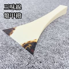 三味線 鼈甲 撥 ベッコウバチ 和楽器 三味線 撥 べっこう 鼈甲 バチ 和楽器 三味線撥 - メルカリ