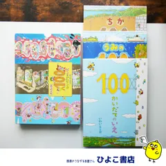 【中古】★人気絵本★『100かいだてのいえ ギフトボックス』/ いわいとしお / 偕成社