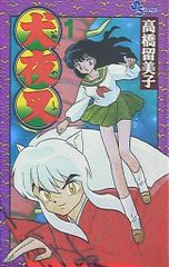 初版】犬夜叉 1巻｜高橋留美子｜連載初期・原点｜コレクター向け