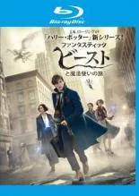 【中古】 【訳あり】 【ジャケット難あり】 ファンタスティック・ビーストと魔法使いの旅 [レンタル落ち] [Blu-ray] [ブルーレイ]