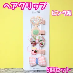 a063【新品・未使用品】キッズ用ヘアクリップ 5種類セット ピンク系 リボン ハート お花 フルーツ ヘアアクセサリー 髪留め 髪飾り 立体感 ヘアピン 女の子 女児 子供用 幼児 ベビー 赤ちゃん ガーリー 前髪 まとめ髪 ヘアアレンジ かわいい おしゃれ