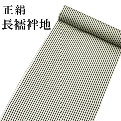 新品 正絹 長襦袢地 反物 縞 長襦袢 未仕立て品 絹100％