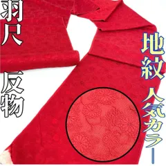 【着物と帯 時流】T25942s◆正絹 羽尺 反物◆地紋 人気カラー 未使用品