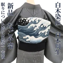 ❁tomihisa❁新品 白木染匠 白木周生 お仕立て上がり品 着物 正絹“眠りについた時に水際立つ荒波”なごや帯 4905のサムネイル