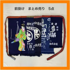 まとめ売り　前掛け　エプロン　5点　セット　二階堂　むぎ焼酎　青果　酒造　市場　清酒　インディゴ　昭和　レトロ　リメイク　ジャパニーズビンテージ