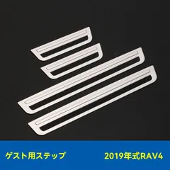 【送料無料】2019年式RAV4専用不锈鋼製ドアスカッフプレート＆ウェルカムステップ【高品質ステンレス】ZX05