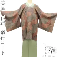 六花-RIKKA- 美品 正絹 道行コート 着物 A4088