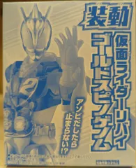 バンダイ 装動/仮面ライダーリバイス超全集<別巻>BOX付属 仮面ライダーリバイス 仮面ライダーリバイス ゴールドスピノゲノム