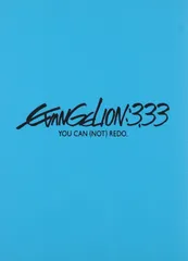ヱヴァンゲリヲン新劇場版:Q EVANGELION:3.33 YOU CAN (