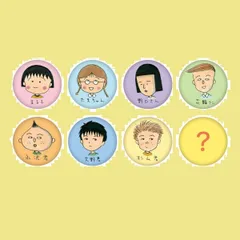 CM-CB581 トレーディング缶バッジ（まる子とお友達） ※どれか1個のお届け。 ちびまる子ちゃん