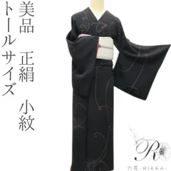 正絹　着物　小紋　トールサイズ　長尺 2025年最新】トールサイズ着物 小紋の人気アイテム - メルカリ