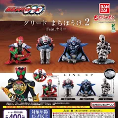 仮面ライダーオーズ グリード まちぼうけ2 Feat.ヤミー [レア含む4種セット※アンク（グリード態）は含みません] ガチャガチャ カプセルトイ