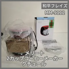 [N-6602] 和平フレイズ メリート 2カップコーヒーメーカー クチュール MM-9112のサムネイル