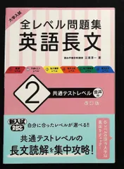 大学入試 全レベル問題集 英語長文 2 共通テストレベル 改訂版 三浦淳一 旺文社