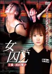 【中古】 女囚Σ-シグマ- [レンタル落ち] [DVD]
