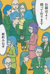 お話はよく伺っております/文藝春秋/能町みね子（文庫）