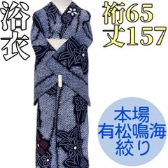 新品逸品‼️身幅やや大きめ！有松鳴海絞り浴衣！藍染濃紺に白身丈165裄丈67,5 新品逸品‼️身幅やや大きめ！有松鳴海絞り浴衣！藍染濃紺に白身丈165裄