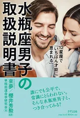 12星座で「いちばん才能に恵まれる」水瓶座男子の取扱説明書／早稲田運命学研究会