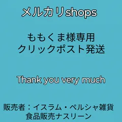 ももくま様専用 クリックポスト発送
