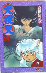 2刷 犬夜叉 1巻 高橋留美子 小学館 少年サンデーコミックス - メルカリ